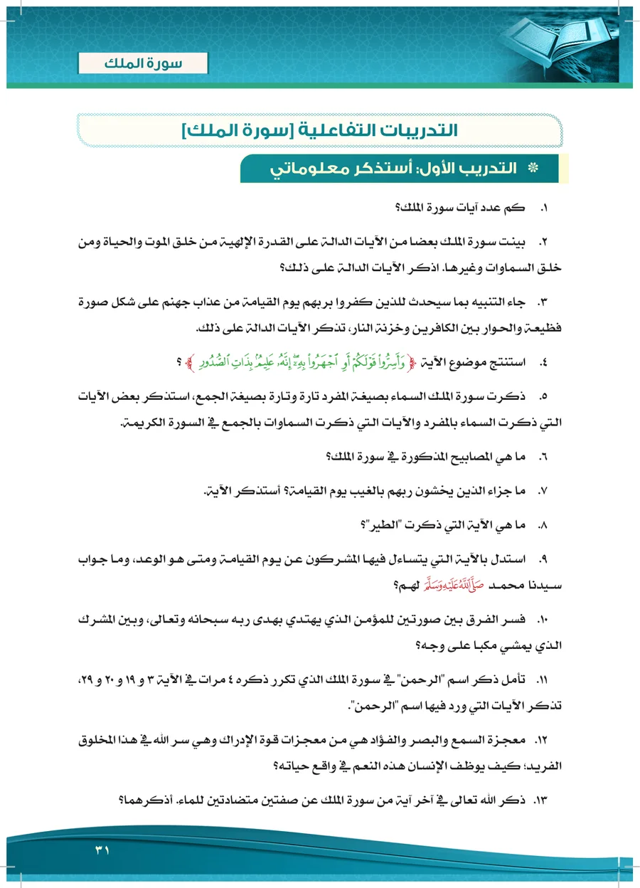 صفحة ٣١ من الكتاب: التدريب الأول «أستذكر معلوماتي» لسورة الملك