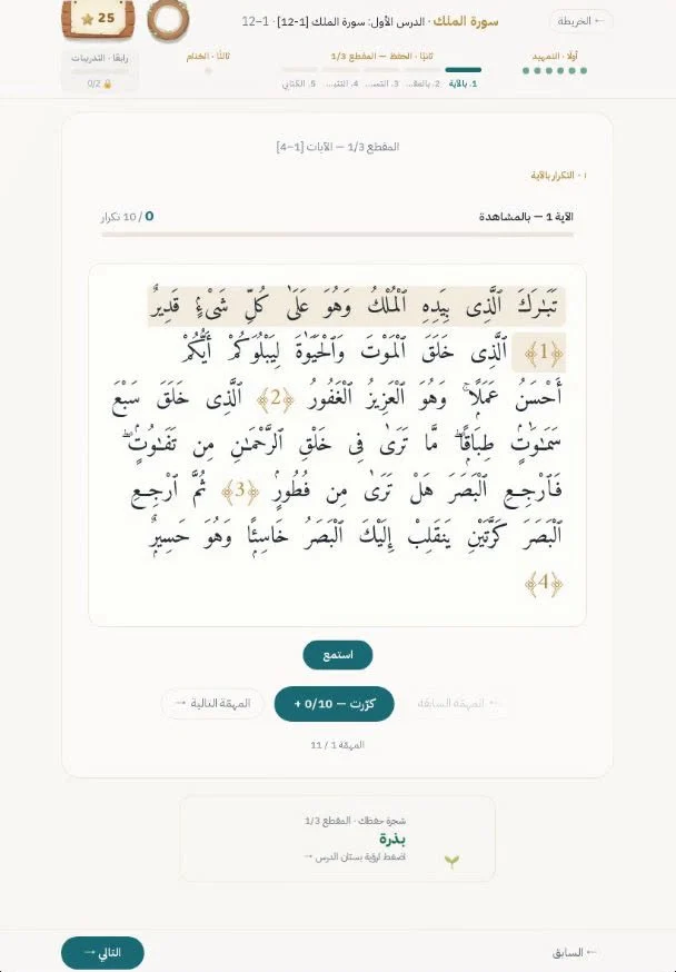 الخطوة نفسها على المنصّة: الآية الأولى من سورة الملك وعدّاد التكرار